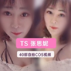 TS张思妮40部精选视频